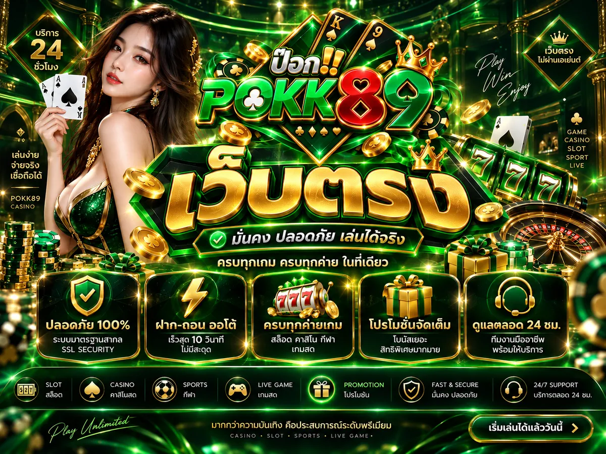pokk89 เว็บตรง เล่นง่าย ได้เงินจริง 2026