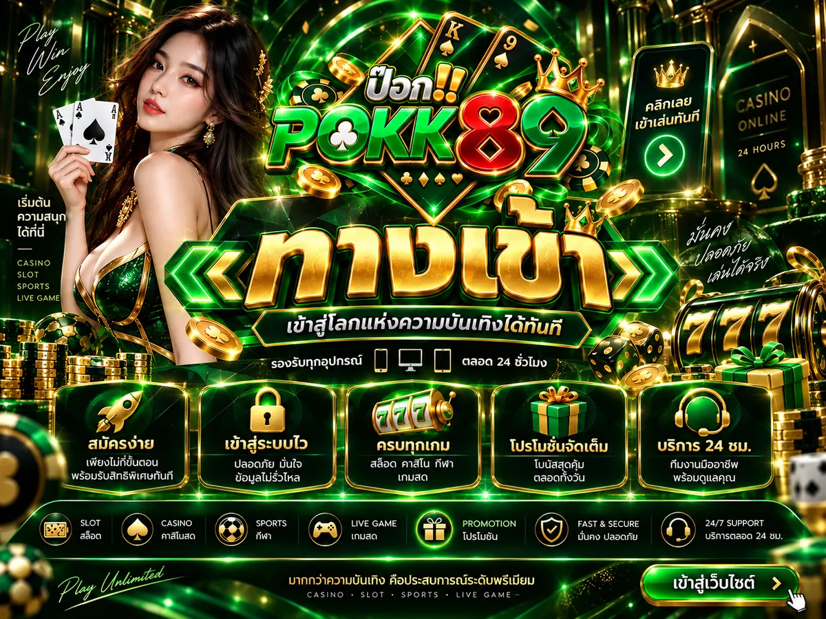pokk89 ทางเข้า เล่นง่ายบนมือถือปี 2026